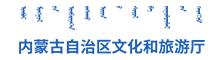 內(nèi)蒙古文旅廳